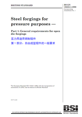 BS EN 10222-1:1998 壓力用途鋼制鍛件 自由成型鍛件的一般要求解讀